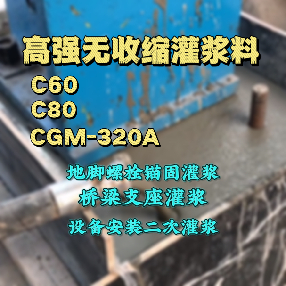 荣昌灌浆料加水多了、稀了会有什么影响？